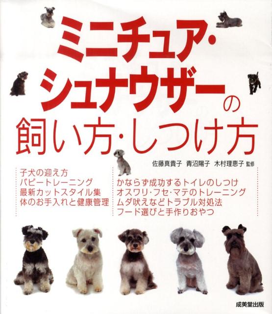 【中古】ミニチュア シュナウザ-の飼い方 しつけ方/成美堂出版/佐藤真貴子（単行本（ソフトカバー））
