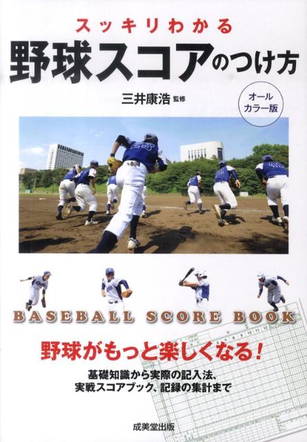 【中古】スッキリわかる野球スコアのつけ方 BASEBALL SCORE BOOK/成美堂出版/三井康浩（単行本）