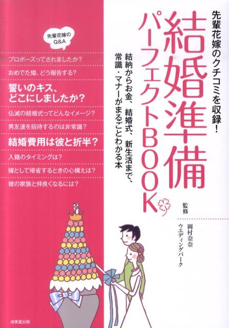 【中古】結婚準備パ-フェクトBOOK 先輩花嫁のクチコミを収録！/成美堂出版/岡村奈奈（単行本（ソフトカバー））