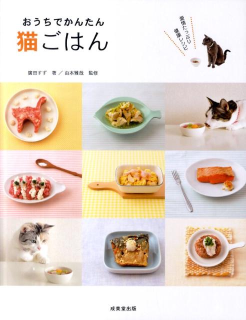 【中古】おうちでかんたん猫ごはん 愛情たっぷり健康レシピ/成美堂出版/廣田すず（単行本）