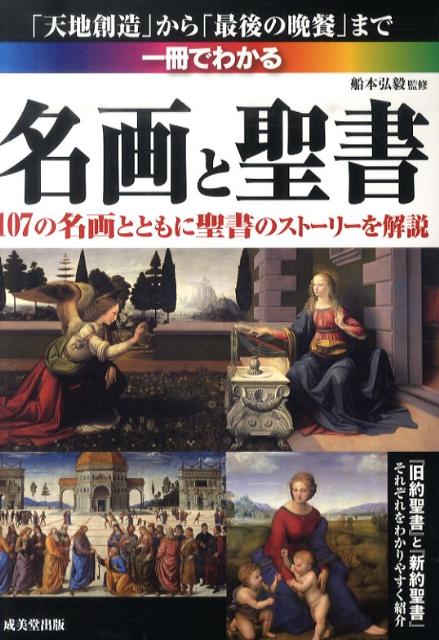 【中古】一冊でわかる名画と聖書/成美堂出版/船本弘毅（単行本（ソフトカバー））