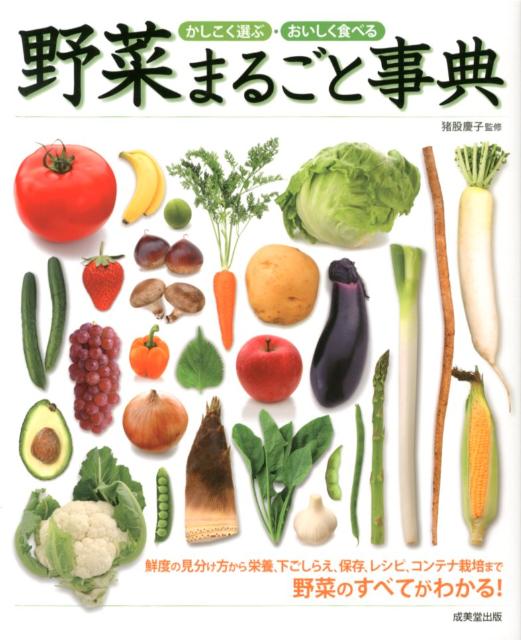 【中古】野菜まるごと事典 かしこく選ぶ・おいしく食べる/成美堂出版/猪股慶子（大型本）