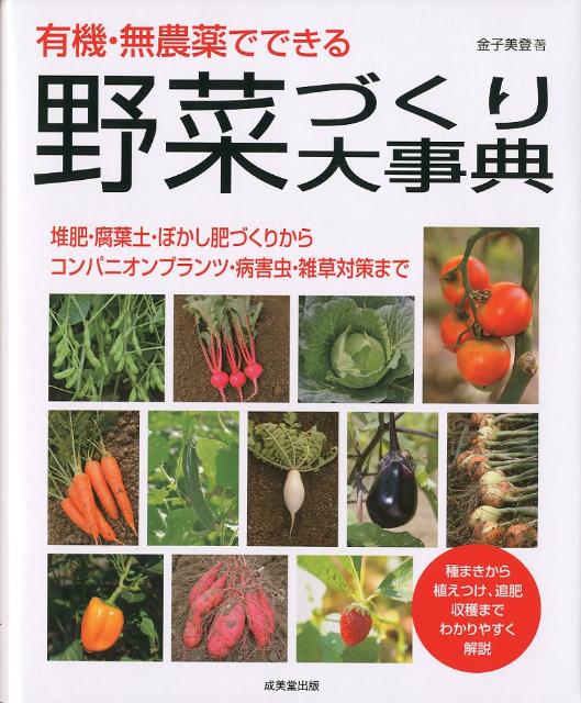 【中古】有機・無農薬でできる野菜づくり大事典/成美堂出版/金子美登（大型本）
