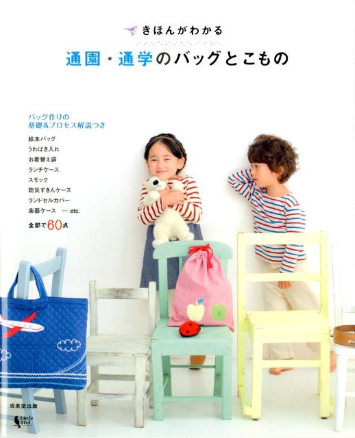 【中古】きほんがわかる通園・通学のバッグとこもの/成美堂出版/リトルバ-ド（大型本）