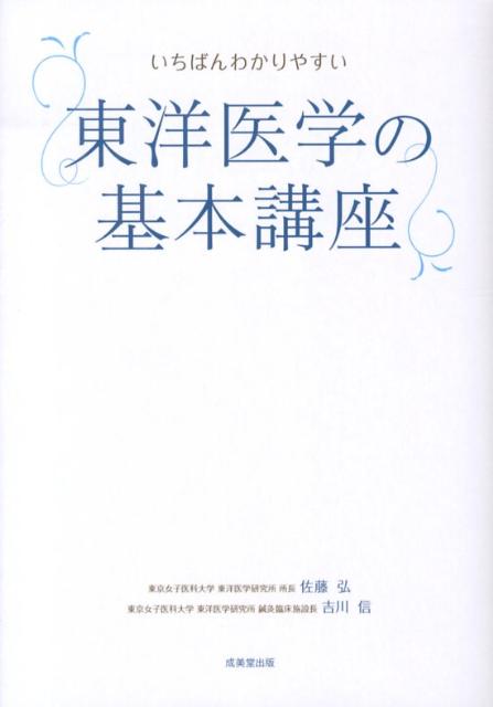 楽天市場】東洋医学の基本講座の通販