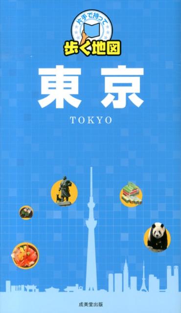 Travel, Studying Abroad, Outdoor - 【中古】片手で持って歩く地図東京/成美堂出版/成美堂出版株式会社（単行本（ソフトカバー））