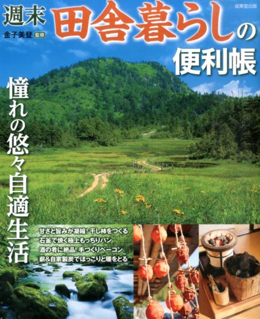 【中古】週末田舎暮らしの便利帳 憧れの悠々自適生活/成美堂出版/金子美登（大型本）