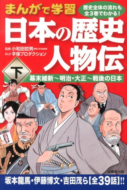 【中古】まんがで学習日本の歴史人物伝 下/成美堂出版/手塚プロダクション（単行本）