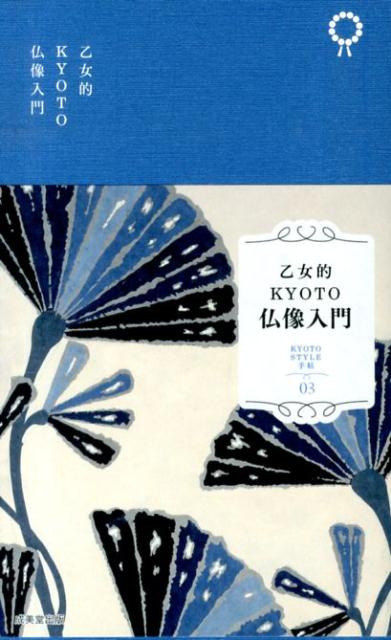 【中古】乙女的KYOTO仏像入門/成美堂出版/成美堂出版株式会社（単行本（ソフトカバー））