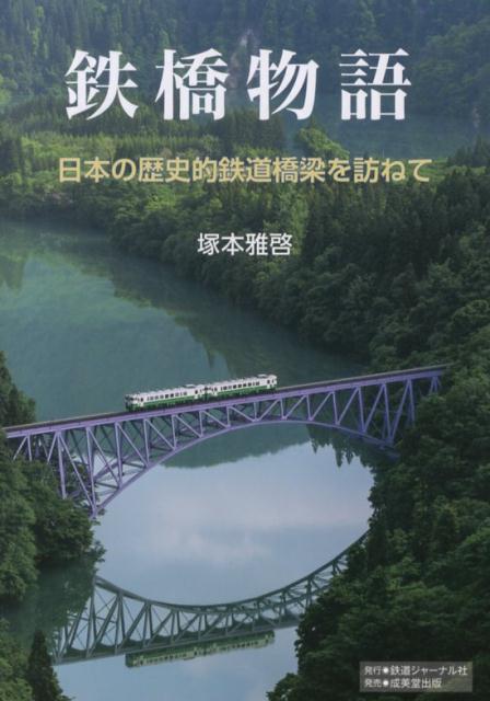 【中古】鉄橋物語 日本の歴史的鉄道橋梁を訪ねて/鉄道ジャ-ナル社/塚本雅啓（単行本（ソフトカバー））