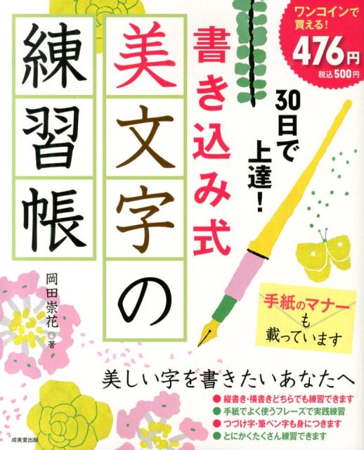 【中古】30日で上達！書き込み式美文字の練習帳/成美堂出版/岡田崇花（単行本（ソフトカバー））