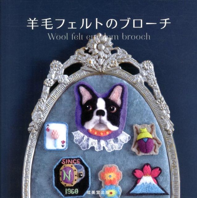 【中古】羊毛フェルトのブロ-チ/成美堂出版/佐々木伸子（大型本）