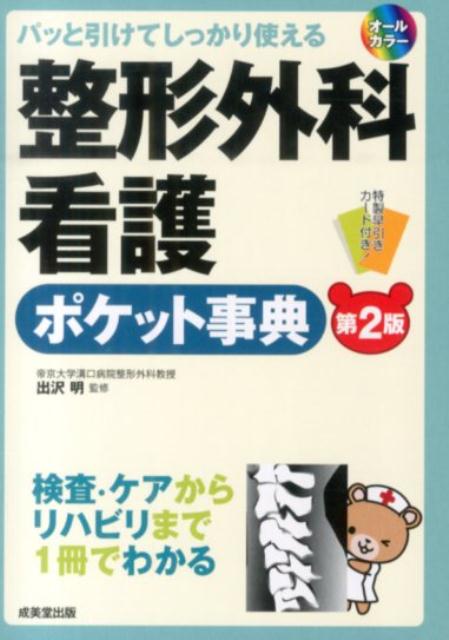 【中古】整形外科看護ポケット事典 パッと引けてしっかり使える 第2版/成美堂出版/出沢明（単行本）