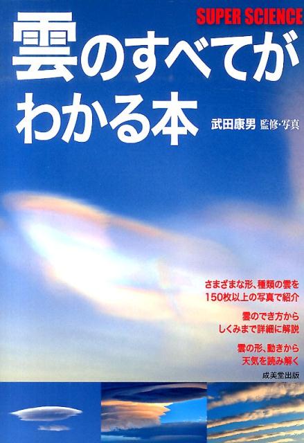 【中古】雲のすべてがわかる本/成美堂出版/武田康男（単行本）