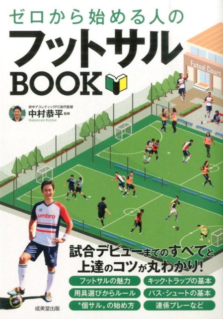 【中古】ゼロから始める人のフットサルBOOK/成美堂出版/中村恭平（単行本）