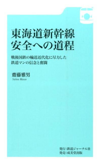【中古】東海道新幹線安全への道程 戦後国鉄の輸送近代化に尽力した鉄道マンの信念と奮闘/鉄道ジャ-ナル社/斎藤雅男（新書）