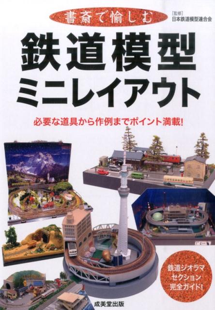 楽天市場】ミニ鉄道（本・雑誌・コミック）の通販