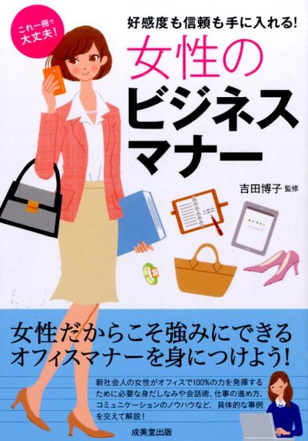 【中古】女性のビジネスマナ- 好感度も信頼も手に入れる！/成美堂出版/吉田博子（単行本）