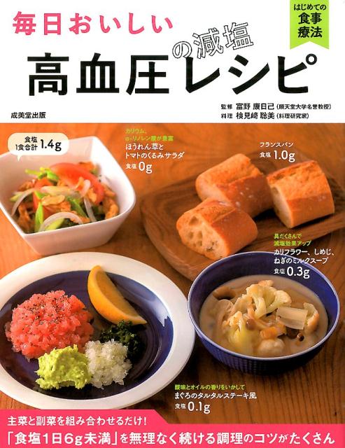 【中古】毎日おいしい高血圧の減塩レシピ 主菜と副菜を組み合わせるだけ！/成美堂出版/検見崎聡美（単..