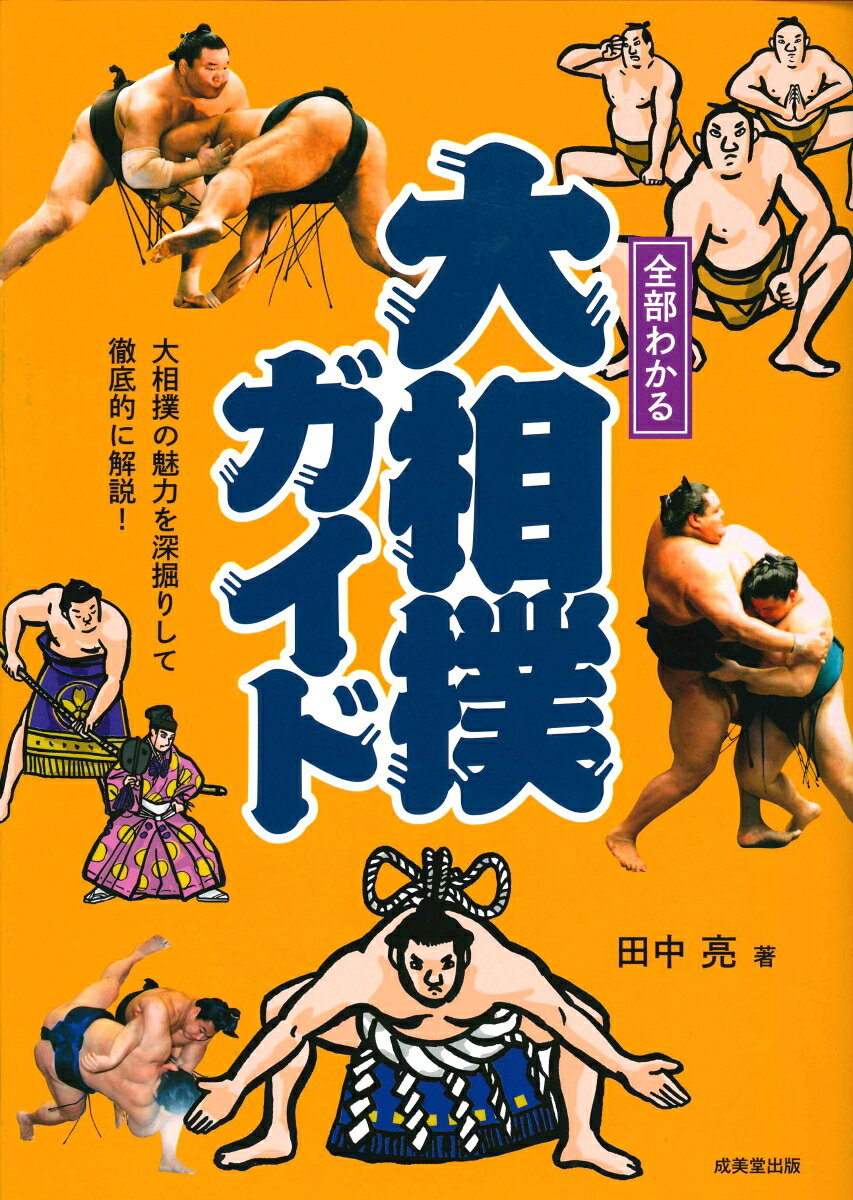 【中古】全部わかる大相撲ガイド 大相撲の魅力を深堀りして徹底的に解説！/成美堂出版/田中亮（単行本）