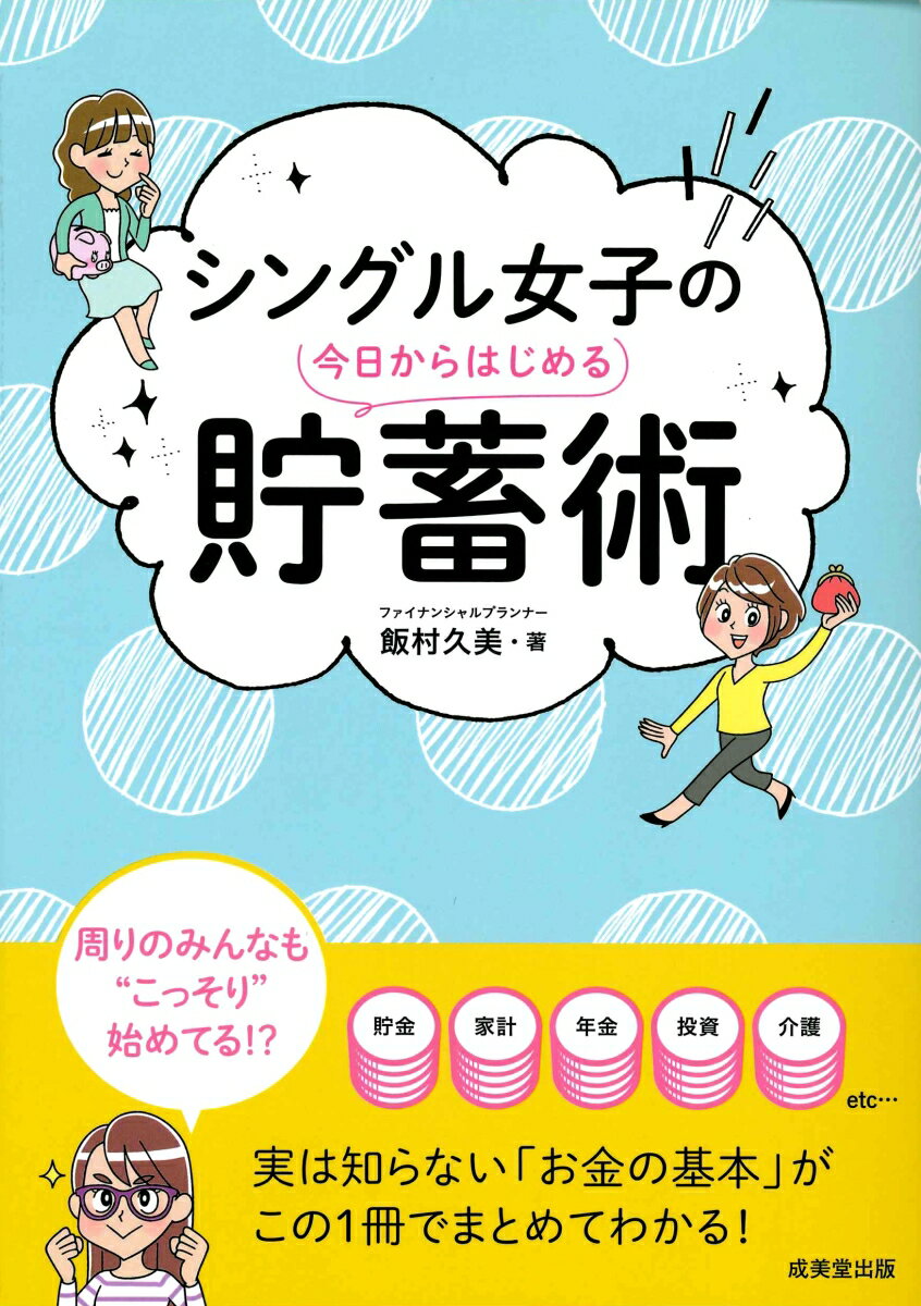 【中古】シングル女子の今日からはじめる貯蓄術/成美堂出版/飯村久美（単行本）