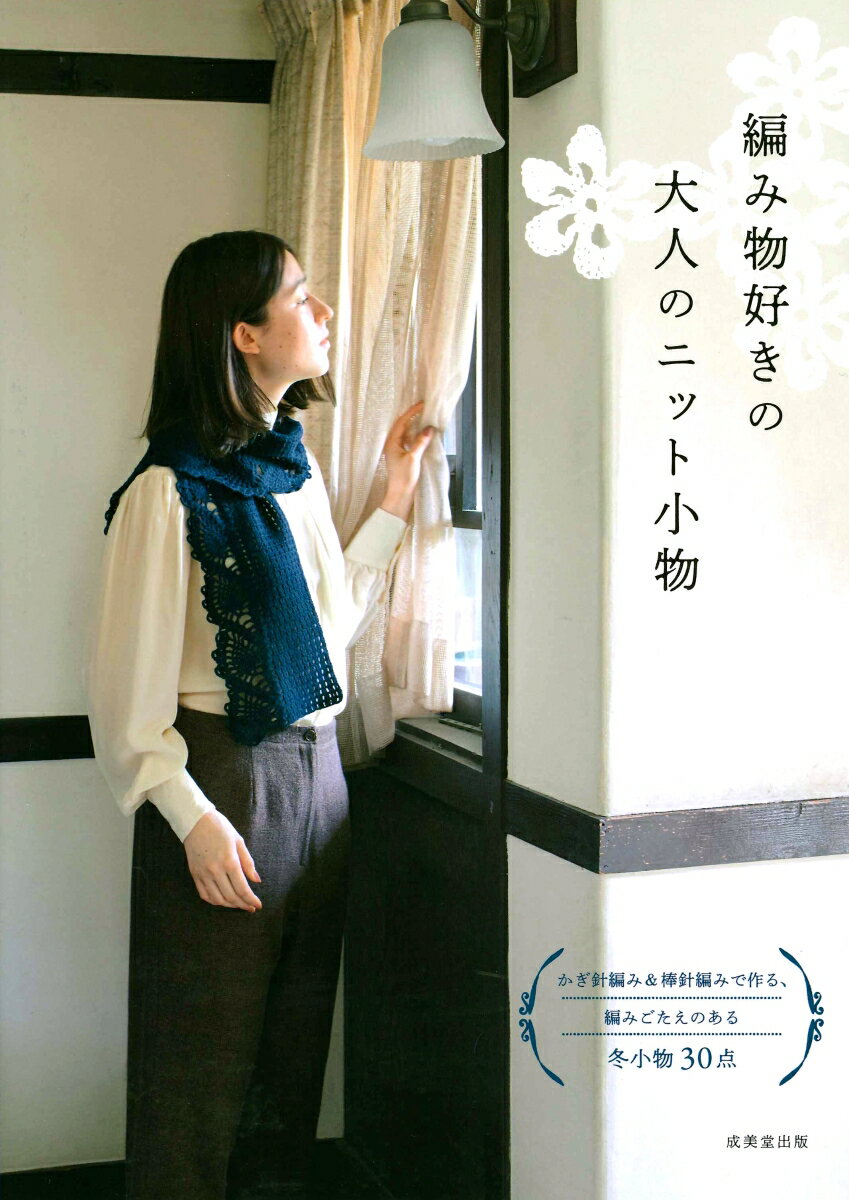 【中古】編み物好きの大人のニット小物/成美堂出版/リトルバード（単行本）