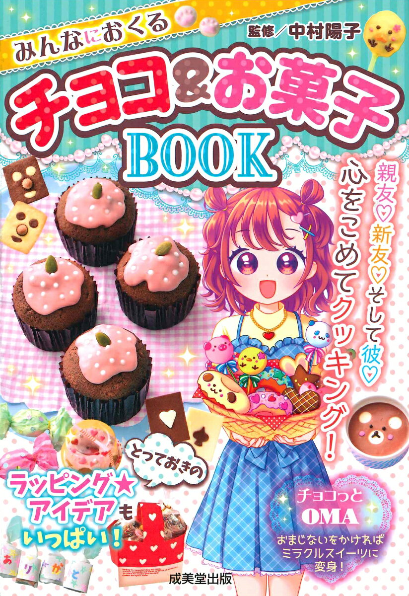 【中古】みんなにおくるチョコ＆お菓子BOOK/成美堂出版/中村陽子（単行本）