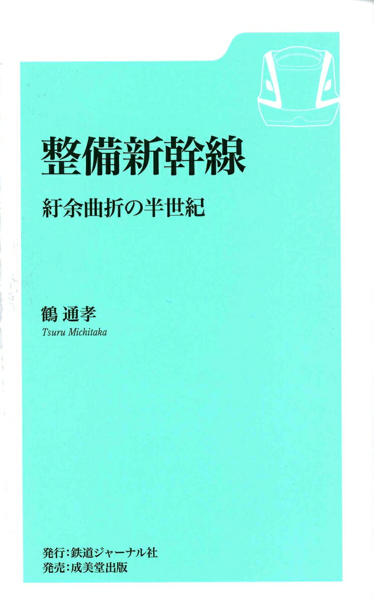 【中古】整備新幹線 紆余曲折の半世紀/鉄道ジャ-ナル社/鶴通孝（新書）