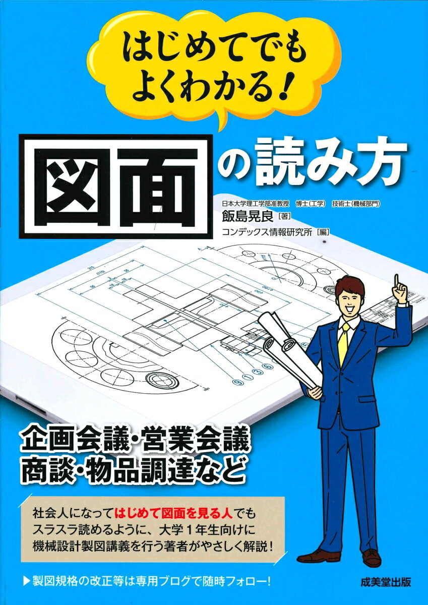 【中古】はじめてでもよくわかる！図面の読み方 企画会議・営業会議・商談・物品調達など/成美堂出版/飯島晃良（単行本）