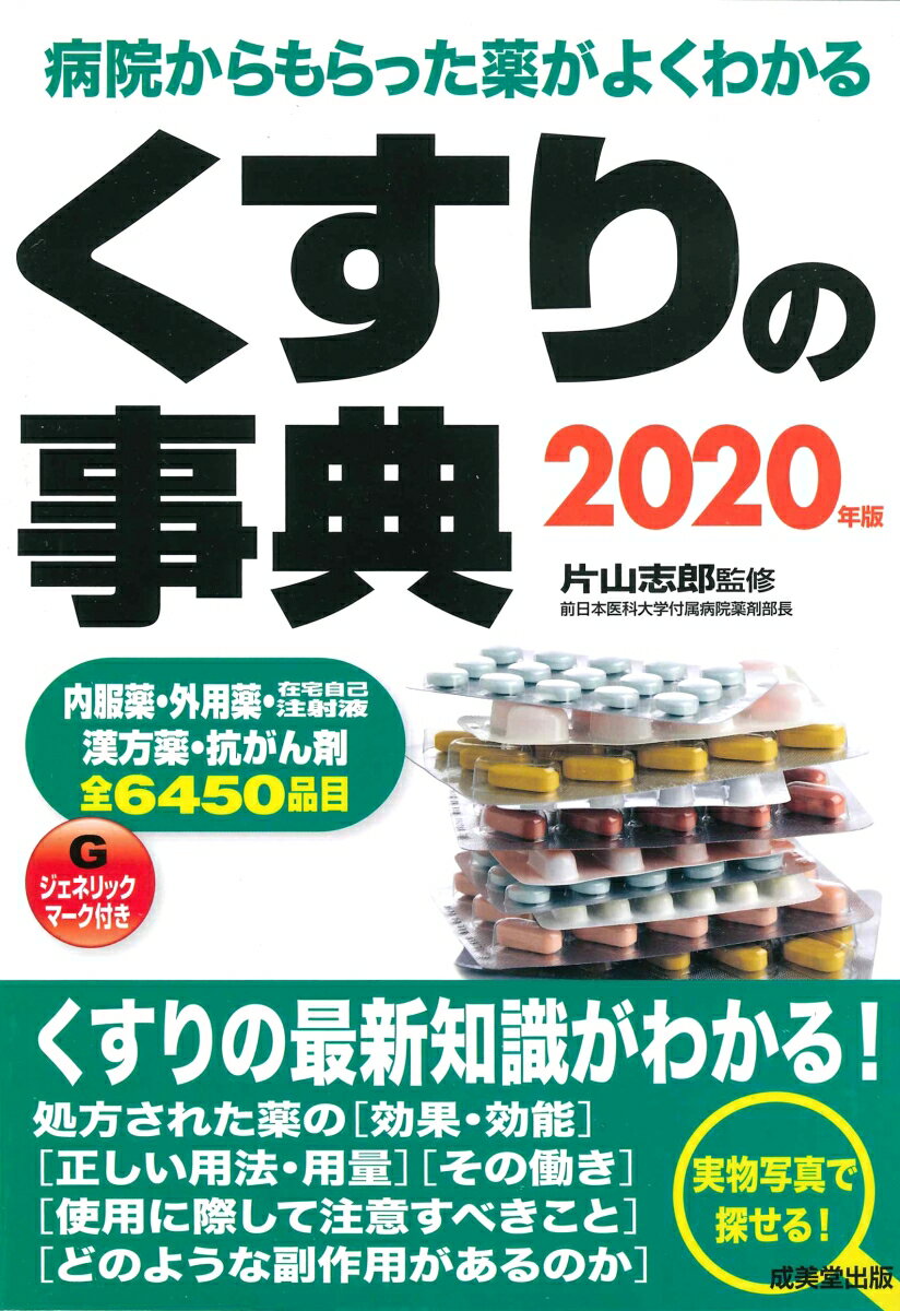 【中古】くすりの事典 病院からもらった薬がよくわかる 2020年版/成美堂出版/片山志郎（単行本）