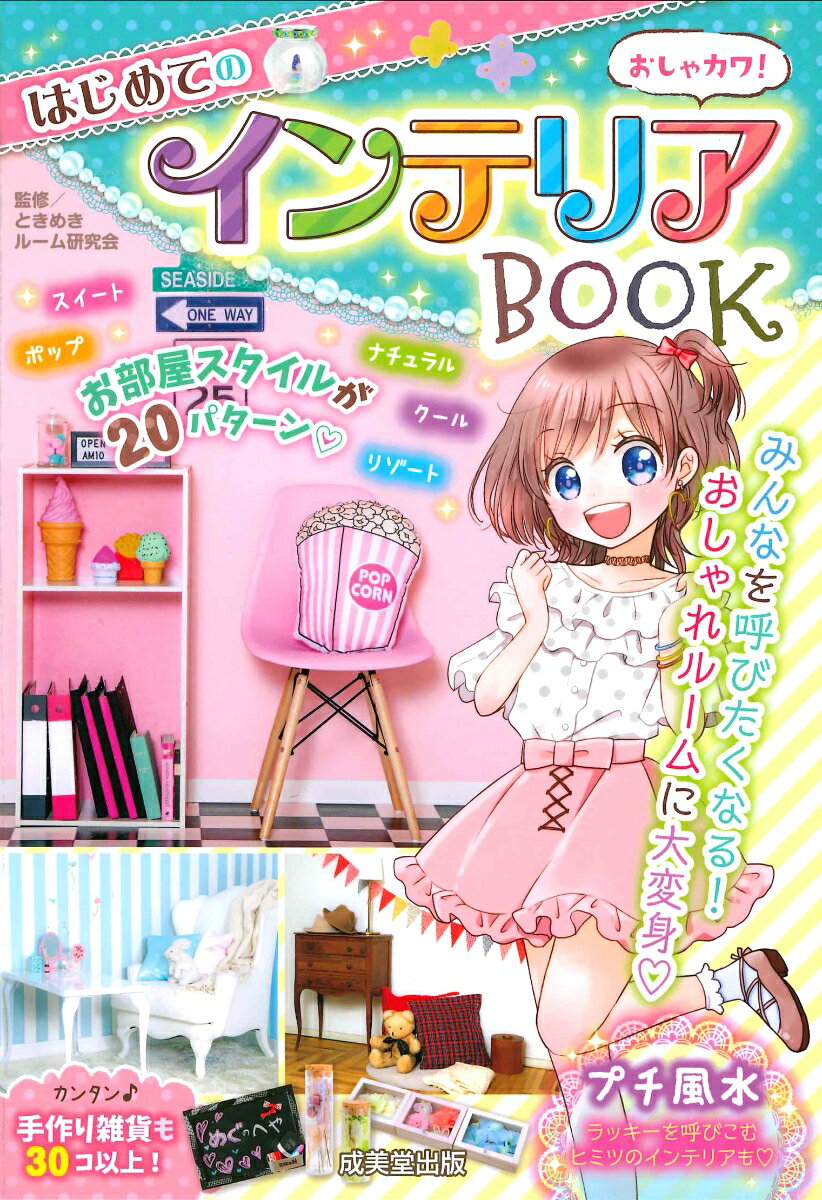 【中古】おしゃカワ！はじめてのインテリアBOOK/成美堂出版/ときめきルーム研究会（単行本）