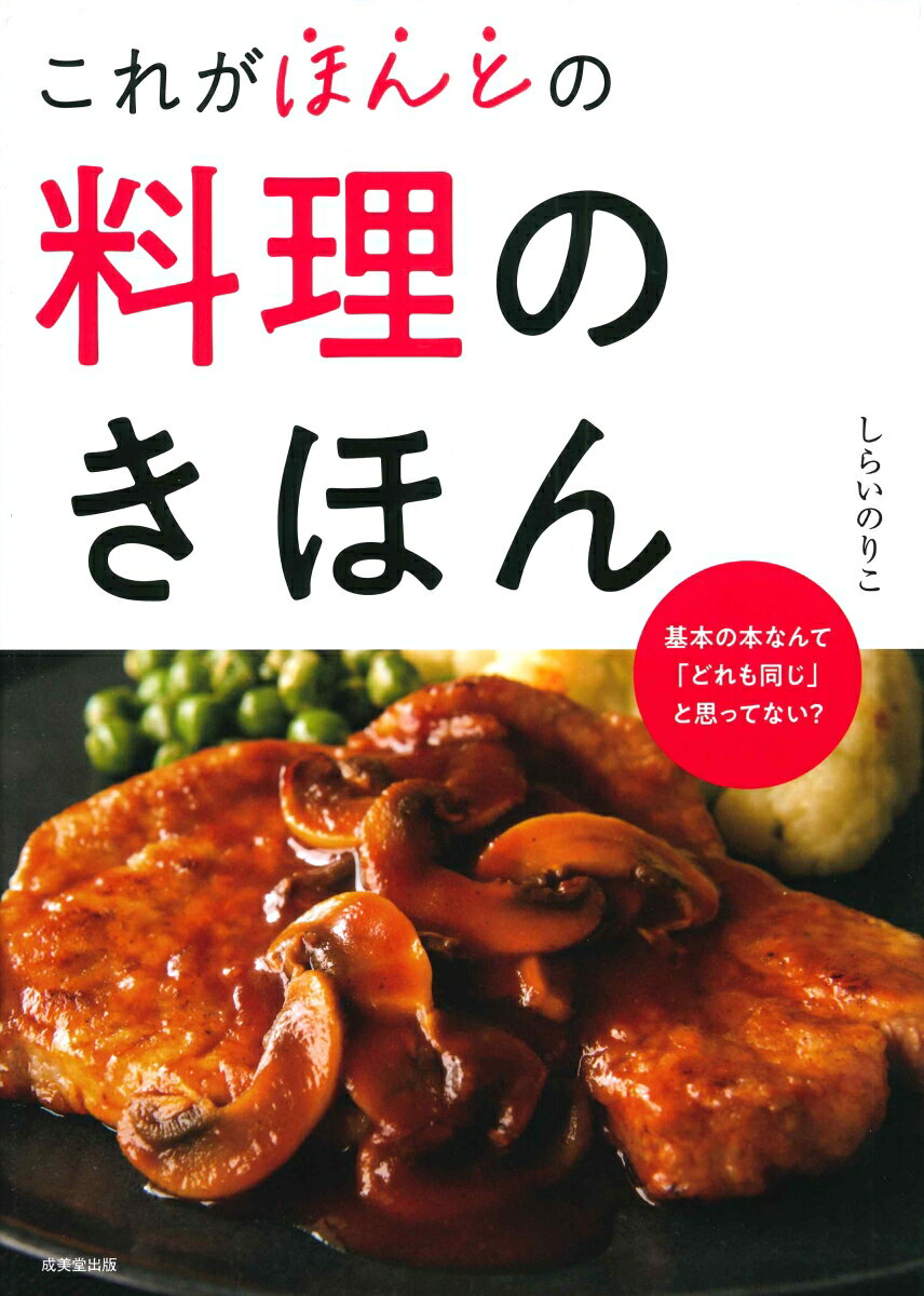 【中古】これがほんとの料理のきほん/成美堂出版/しらいのりこ（単行本）