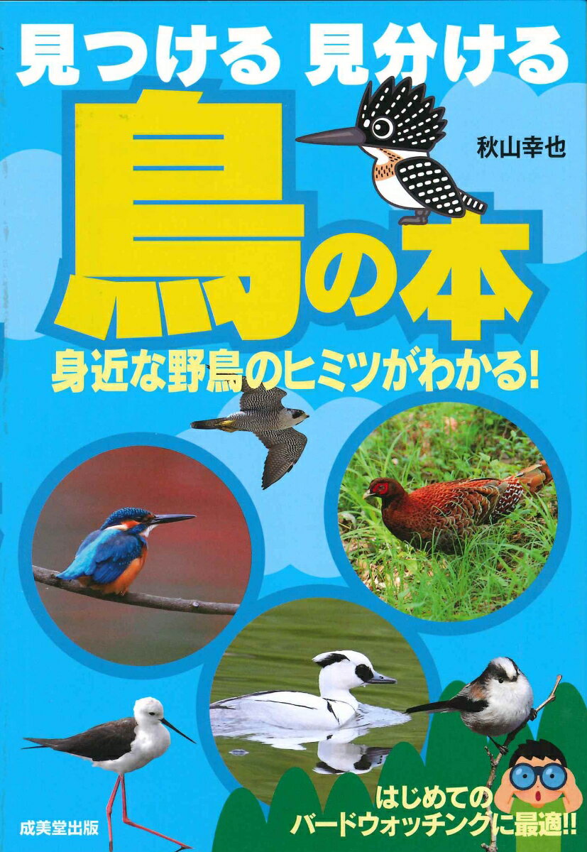 【中古】見つける見分ける鳥の本 身近な野鳥のヒミツがわかる！/成美堂出版/秋山幸也（単行本）
