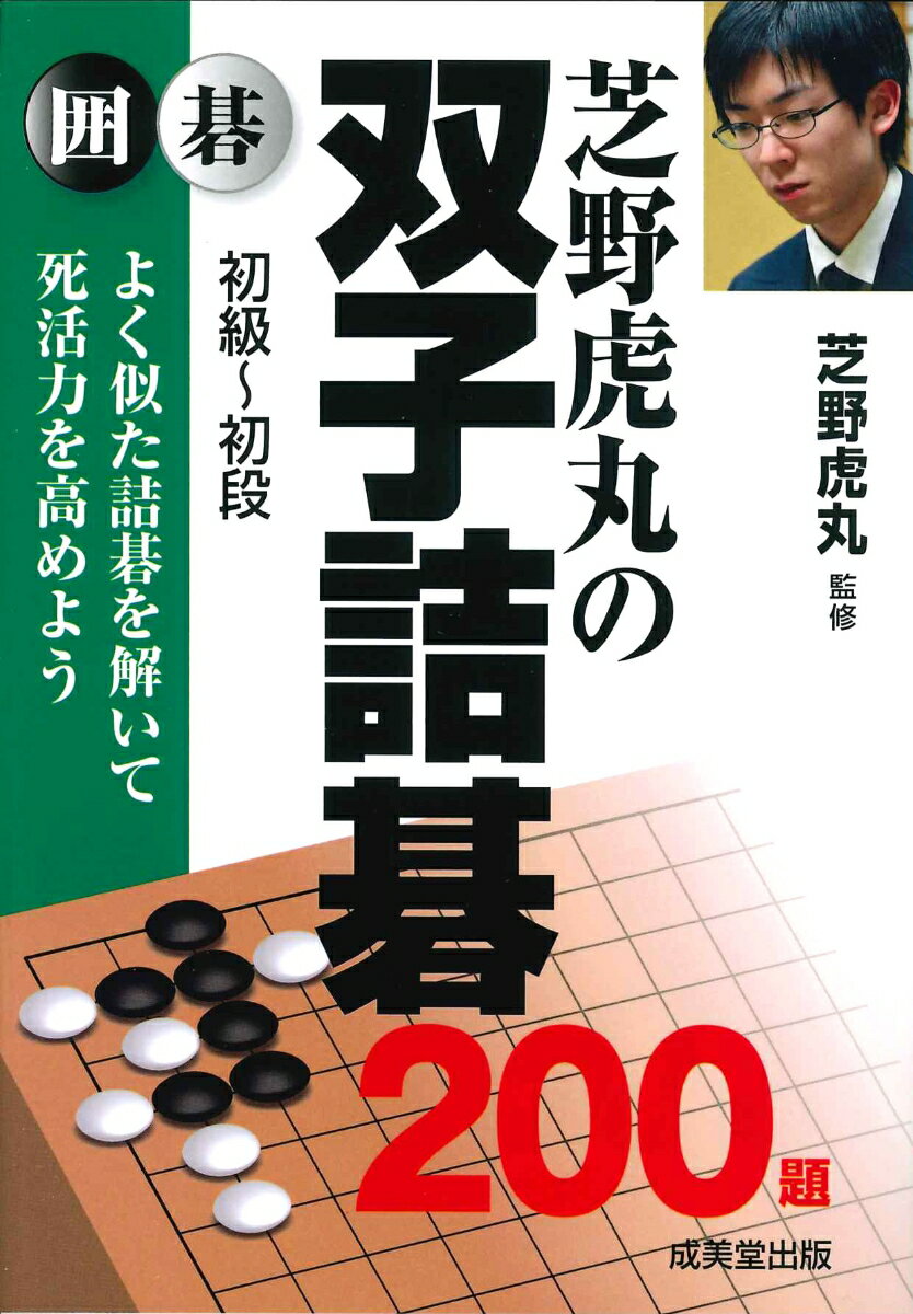 【中古】芝野虎丸の双子詰碁200題/成美堂出版/芝野虎丸（文庫）