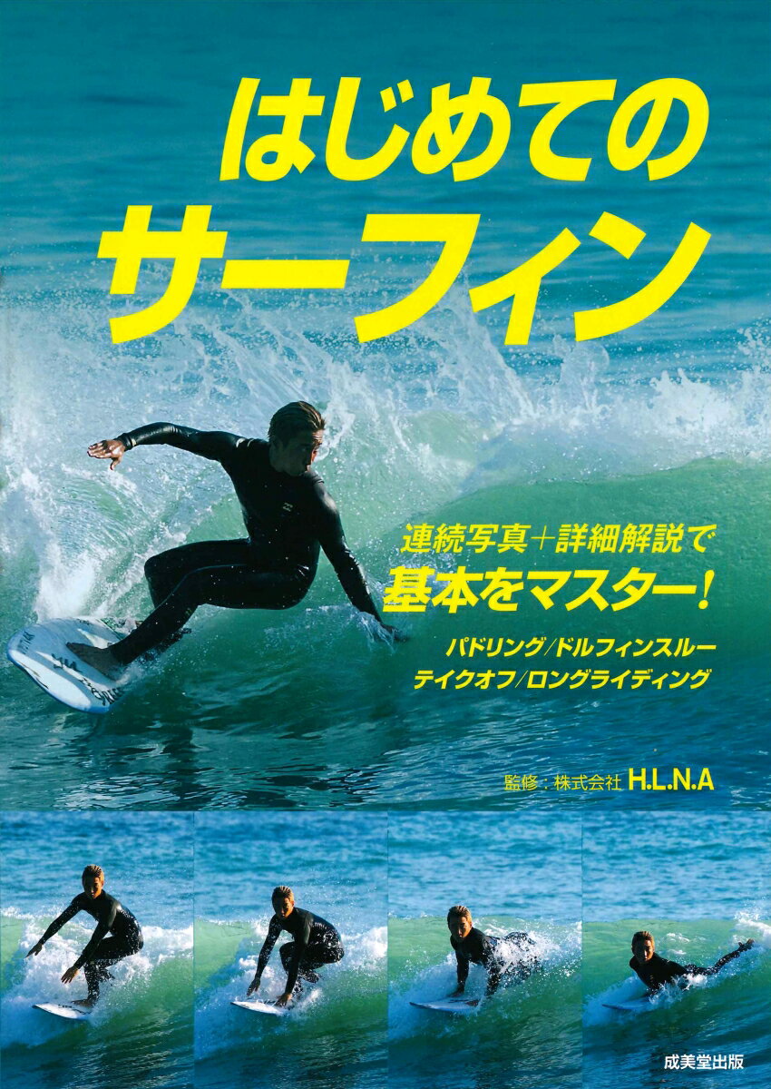 【中古】はじめてのサーフィン 連続写真＋詳細解説で基本をマスター！/成美堂出版/H．L．N．A（単行本）
