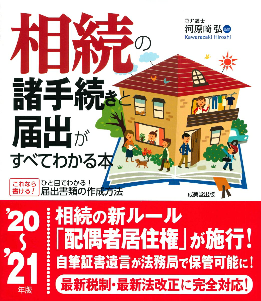 Rakuten - 【中古】相続の諸手続きと届出がすべてわかる本 ’20〜’21年版/成美堂出版/河原崎弘（単行本）