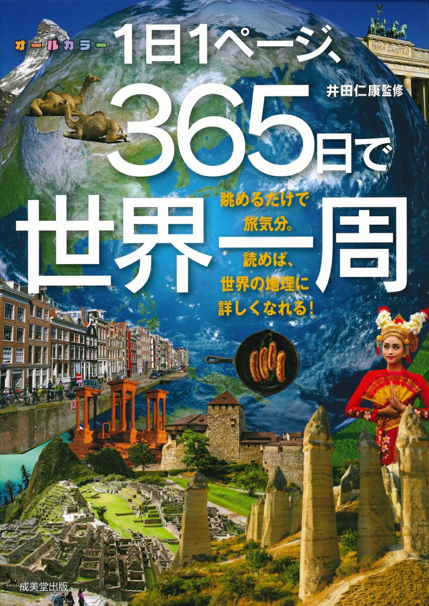 【中古】1日1ページ、365日で世界一周/成美堂出版/井田仁康（単行本）