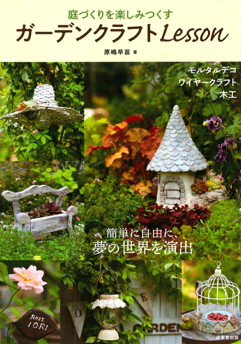 【中古】庭づくりを楽しみつくすガーデンクラフトLesson/成美堂出版/原嶋早苗（単行本）のサムネイル