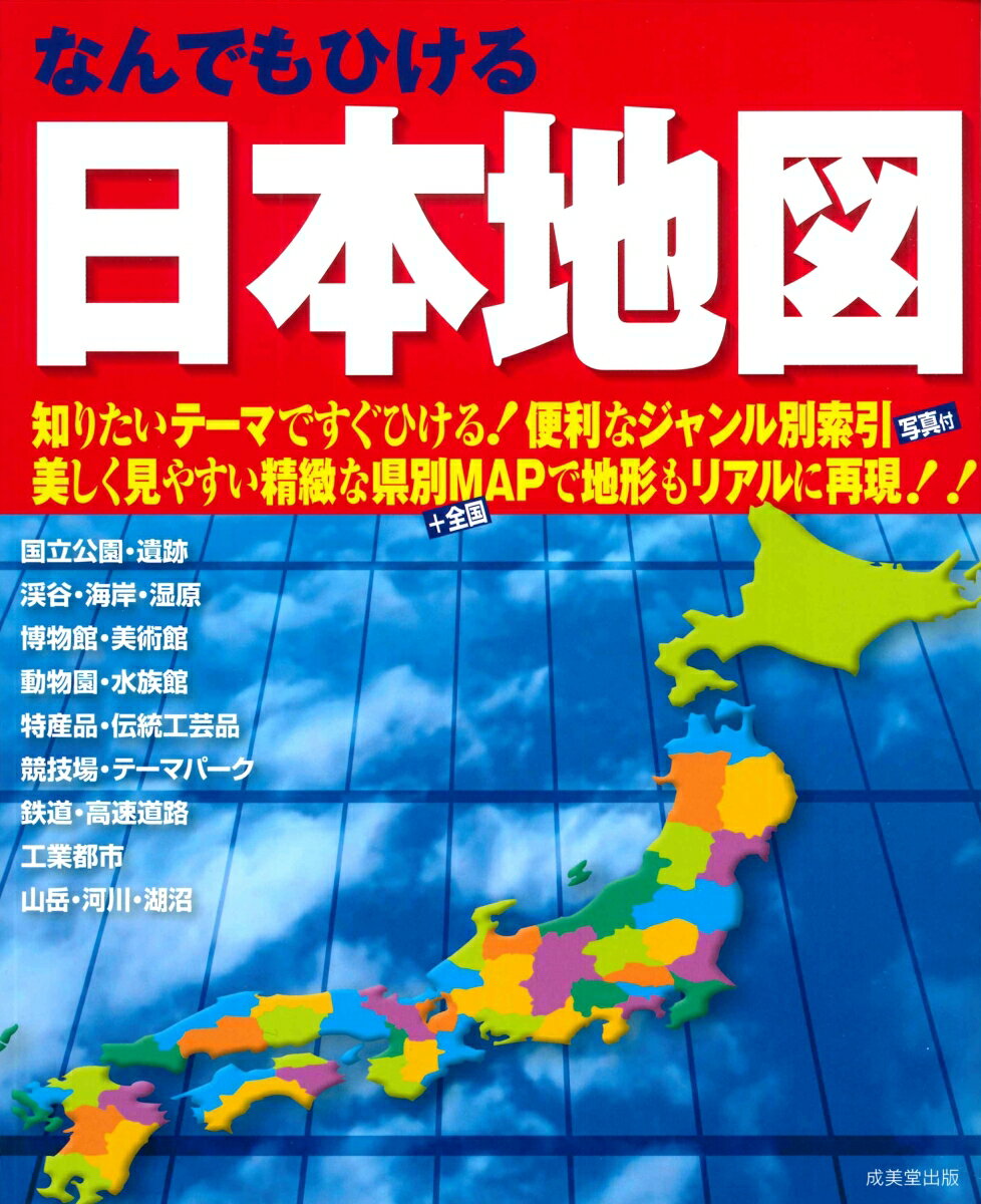 【中古】なんでもひける日本地図 知りたいテーマですぐひける！便利なジャンル別索引/成美堂出版/成美堂出版編集部（大型本）