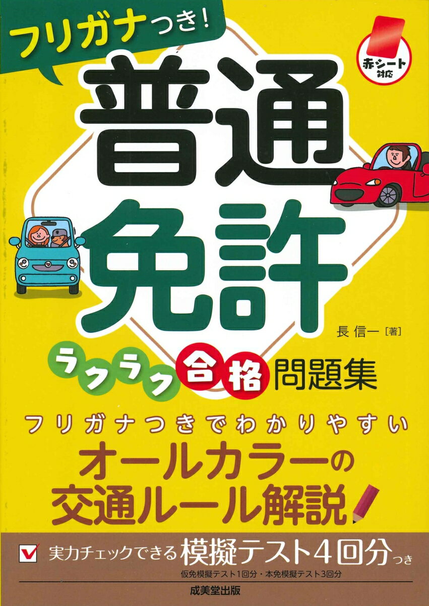 【中古】フリガナつき！普通免許ラクラク合格問題集 赤シート対応/成美堂出版/長信一（単行本）