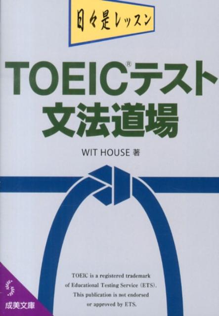 【中古】TOEICテスト文法道場/成美堂出版/Wit House（文庫）