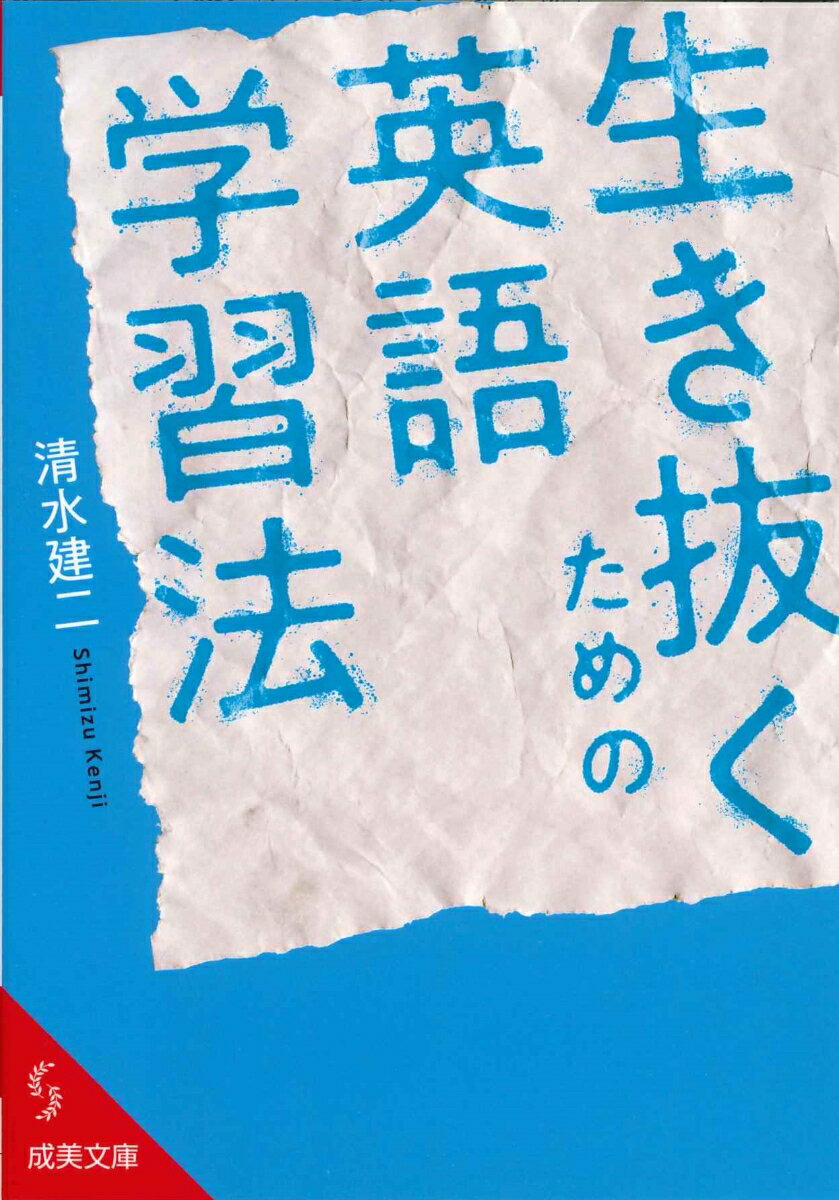 【中古】生き抜くための英語学習法/成美堂出版/清水建二（文庫）