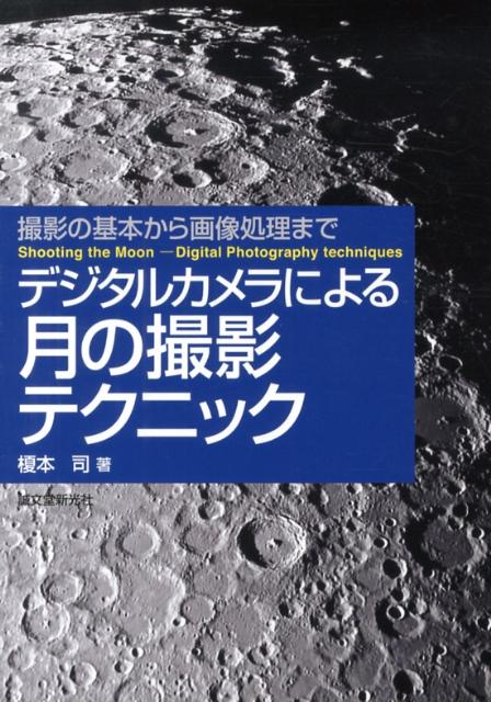 【中古】デジタルカメラによる月の撮影テクニック 撮影の基本から画像処理まで/誠文堂新光社/榎本司（単行本）