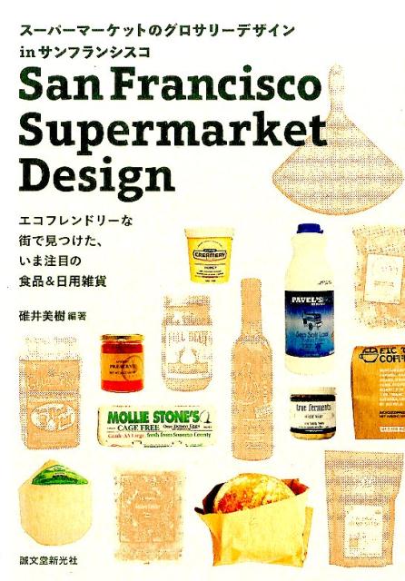 【中古】ス-パ-マ-ケットのグロサリ-デザインinサンフランシスコ エコフレンドリ-な街で見つけた、いま..