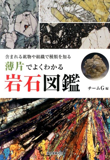 【中古】薄片でよくわかる岩石図鑑 含まれる鉱物や組織で種類を知る/誠文堂新光社/チ-ムG（単行本）