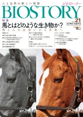 【中古】BIOSTORY vol．21/誠文堂新光社（ムック）