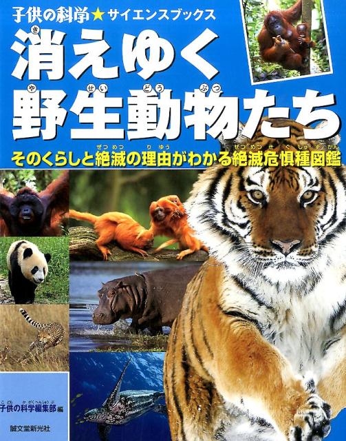 百科全書立即門檻 - 【中古】消えゆく野生動物たち そのくらしと絶滅の理由がわかる絶滅危惧種図鑑/誠文堂新光社/子供の科学編集部（大型本）