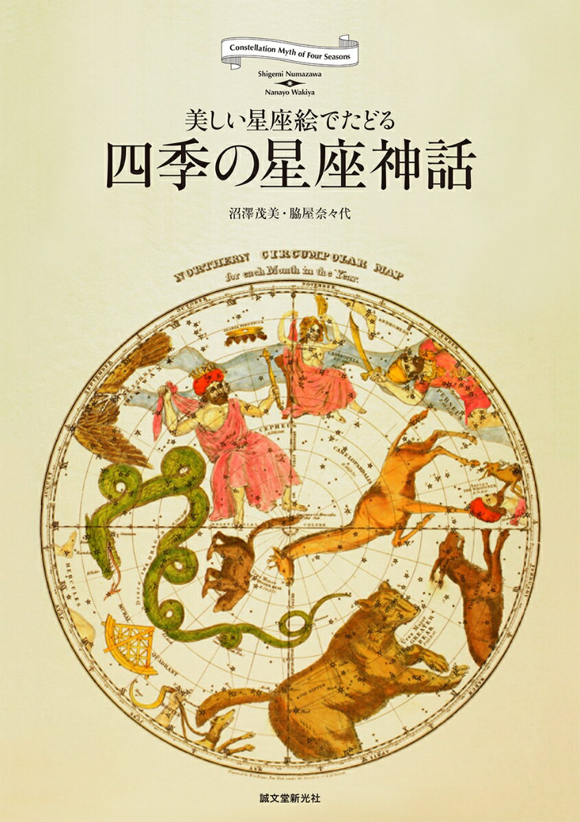 【中古】四季の星座神話 美しい星座絵でたどる/誠文堂新光社/沼澤茂美（単行本）
