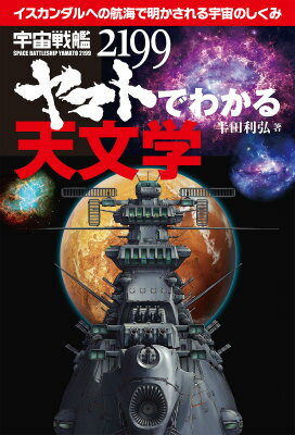 【中古】宇宙戦艦ヤマト2199でわかる天文学 イスカンダルへの航海で明かされる宇宙のしくみ/誠文堂新光..
