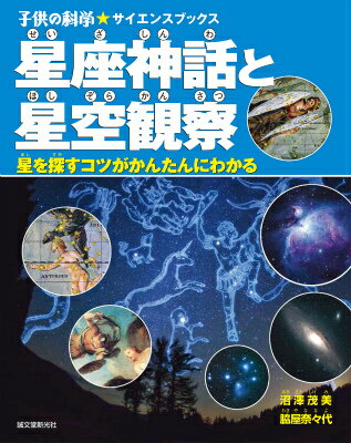 【中古】星座神話と星空観察 星を探すコツがかんたんにわかる/誠文堂新光社/沼沢茂美（大型本）